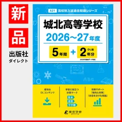 【公式】【新品】 城北高等学校 2026 ～ 2027 年度版 【 過去問 5+2年分 】(高校別入試過去問題シリーズA21)