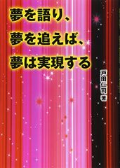 夢を語り、夢を追えば、夢は実現する／戸田仁司