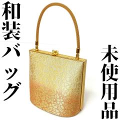 【着物と帯 時流】O24603◇和装 フォーマルバッグ◇成人式 振袖 未使用品