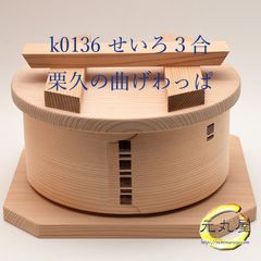 セイロ3合 栗久 曲げわっぱ 元丸屋特製抗菌アクリルたわし付