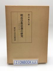 明治宗教思潮の研究　宗教学事始　著:鈴木範久 発行所:東京大学出版会