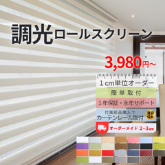 ロールスクリーン 調光ロールスクリーン ロールブラインド オーダーメイド 2~3週間で発送