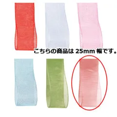 オーガンジーリボン ダークピンク 25mm 幅×30m 61-275-10-12