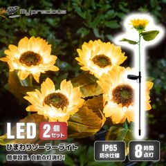 LEDイルミネーションライト　ひまわり　2個セット　ひまわり1輪(1本につき)　ソーラー式充電　IP65防水　イルミネーション　LEDライト　クリスマス　庭園装飾　電飾