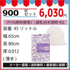 最安値挑戦中】リサイクル原料使用ゴミ袋乳白半透明４５Ｌ（ＢＯＸ）１００枚／冊．０１２ｘ６５０ｘ８００ｍｍ９００枚セット