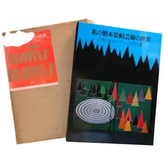 2025年最新】私の製本装幀芸術の世界 (1980年)の人気アイテム - メルカリ