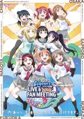 ラブライブ! サンシャイン!! Aqours CLUB 2018公式ポスター Love Live! Sunshine!! Aqours Club Activities LIVE & FAN
