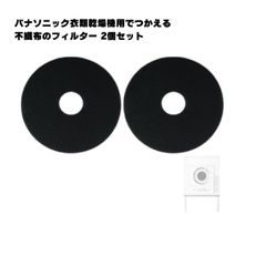 【2枚】ANH2286-2570 パナソニック対応 衣類乾燥機 電気乾燥機 不織布フィルター 互換品