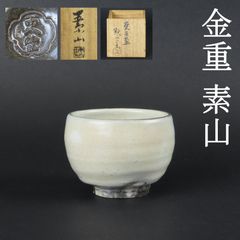0149 美品 金重素山 鶴山窯 更生盃 真作保証 共箱/つる山窯 つるやま焼 出口直日 金重陶陽 人間国宝 大本教