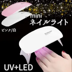 ジェルネイルライト ネイルライト UVライト ホワイト ピンク LEDライト レジン硬化 UVLEDライト ネイル硬化ライト ネイルドライヤー ネイルランプ ジェルネイル 硬化用 コンパクト 折りたたみ USB給電 ミニライト ネイルケア ネイルアート