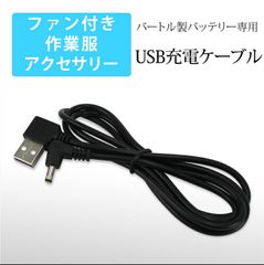 バートル製バッテリー対応 充電器　 USB充電ケーブル USBケーブル 充電ケーブル 車で充電 バートル BURTLE ケーブル USB-A USBポート 車内 ACアダプタ カーシガー シガーソケット 車載 ファン付き作業服 作業服用ファン 空調作業服