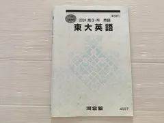 2026年最新】東大英語 河合塾の人気アイテム - メルカリ