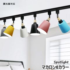 【2年保証】スポットライト ダクトレール用 北欧 マカロン風 レールライト おしゃれ E26 調光器対応 カフェ風 モダン インテリア照明 間接照明 リビング 子供部屋 店舗 LED電球付