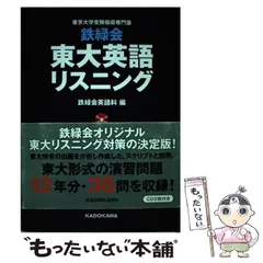 2023年最新】東大 英語 鉄緑会 リスニングの人気アイテム - メルカリ