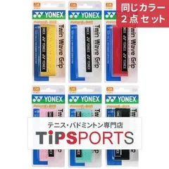 【同じカラー２点セット】ヨネックス(YONEX) ツインウェーブグリップ(1本入) AC139 オーバーグリップテープ【国内正規品】 [M便 1/10]