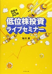 目指せ10倍 低位株投資ライブセミナー／鮎川健