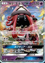ポケモンカード「カプ・テテフGX RR 044/150」 - メルカリ