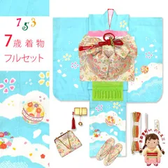 七五三 着物 7歳 フルセット 日本製 正絹 本絞り 総刺繍 絵羽付け 四つ身の着物と結び帯 フルセット「水色、鞠」HYS236f32703PH