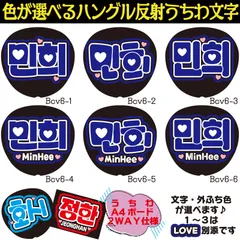 G反射うちわ文字【ミニMINHEE】選べるハングル反射名前文字F3Lファンサ文字　CRAVITYクレビティスローガン文字パネル文字連結文字