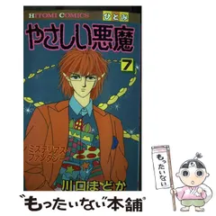 やさしい悪魔。1巻～2巻、全巻。鳴海丈 メルカリ