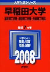 早稲田大学(基幹理工学部・創造理工学部・先進理工学部) (大学入試シリーズ 370)  赤本 教学社編集部
