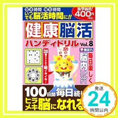健康脳活ハンディドリル(8) 2020年 01 月号 [雑誌]: 究極漢字 増刊_03 送料無料