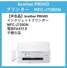 【中古品】ブラザー　brother PRIVIO プリンター　MFC-J739DN　親機のみ　子機なし