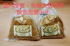 国産素材使用 麦味噌 1キロ×２(九州・中国地方限定クール便)