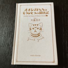 オオシマさんちのもうひとつの猫日記   写真，文大島弓子