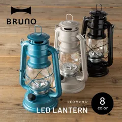 2025年最新】BRUnO ランタンの人気アイテム - メルカリ