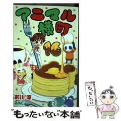 アニマル横町 1 巻【直筆サイン入り】 2025年最新】アニマル横町 前川涼の人気アイテム - メルカリ