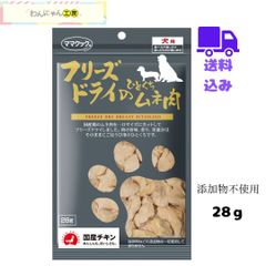 ママクック【フリーズドライのひとくちムネ肉】送料込み 犬用 おやつ フリーズドライ ドッグフード 国産 国産チキン使用