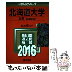 【中古】 北海道大学 文系-前期日程 2016年版 (大学入試シリーズ 1) / 教学社 / 教学社