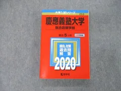 2023年最新】赤本 慶應 総合政策の人気アイテム - メルカリ