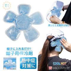 最新版帽子用保冷剤 熱中症対策 農作業 工事現場 ヘッドクール 冷却 ひんやり 冷感マット ヘルメット用 高温対策 アイスハット アイスヘッド ハット キャップ