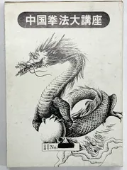 中国拳法大講座 中国拳法大講座 中国拳法通信教育講座 10冊(大塚忠彦) / 古本