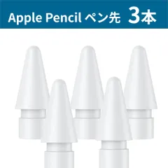 【第一世代】apple pencil ペン先 3個セット 交換 替え芯