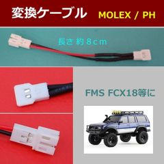変換ケーブル MOLEX 2P - PH 2.0-2P / ミニ クローラー FMS FCX 等に