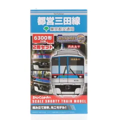 Bトレインショーティー 都営三田線 6300形 4箱 Amazon.co.jp: Bトレインショーティー 都営三田線6300形3次車 2