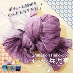 ボカシ 兵児帯 グラデーション 2. 紫 浴衣帯 へこおび ボリューム ポリエステル しわ加工 初心者にもおすすめ ゆかた 七宝