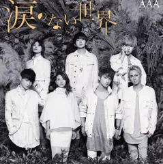 【中古】邦楽CD AAA / 涙のない世界[DVD付]
