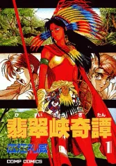 2025年最新】翡翠峡奇譚の人気アイテム - メルカリ