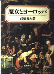 【中古】 悪魔の神話学/岩波書店/高橋義人 31RhOM44PmL.jpg_BO30,255,255,