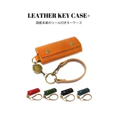 レザーキーケース+ 全5色 国産本革 リール付き