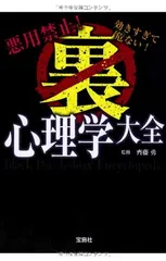 悪用禁止! 効きすぎて危ない! 裏心理学大全 (宝島SUGOI文庫) 齊藤 勇