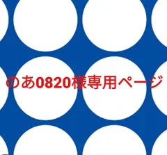 のあ0820様専用ページです。