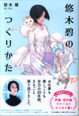 中央公論新社 悠木碧 悠木碧のつくりかたのサムネイル