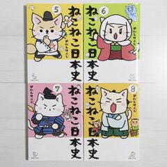 ねこねこ日本史 5～8（4冊セット）/ そにしけんじ