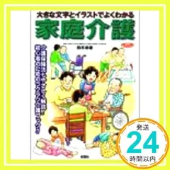 家庭介護: 大きな文字とイラストでよくわかる 介護保険法もやさしく解説 (双葉社スーパームック)_02