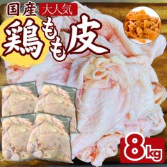 国産 鶏もも皮 8kg (2ｋｇ×4袋)  鶏皮 鳥皮 鶏皮せんべい ラーメン出汁 ギフト対応可(+300円） 《訳あり・業務用のため大容量パック》  【自家製八王子ベーコンのサンプルプレゼント中】　商品NO.　71757